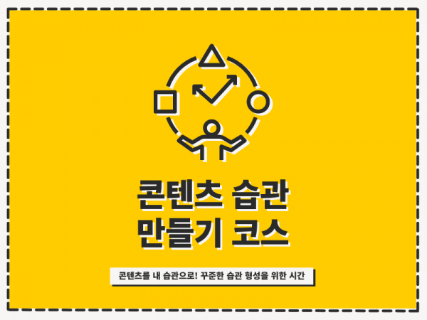 콘텐츠 습관 만들기 코스