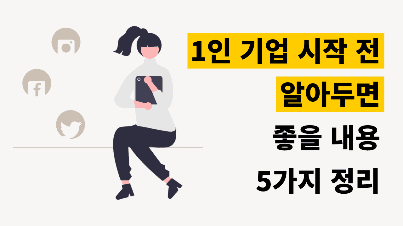 1인 기업 시작 전 알아두면 좋을 내용 썸네일