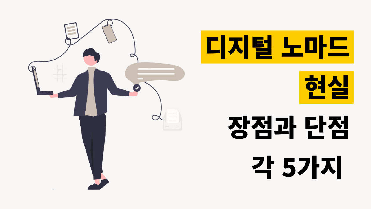 디지털 노마드 현실 장점 단점 썸네일