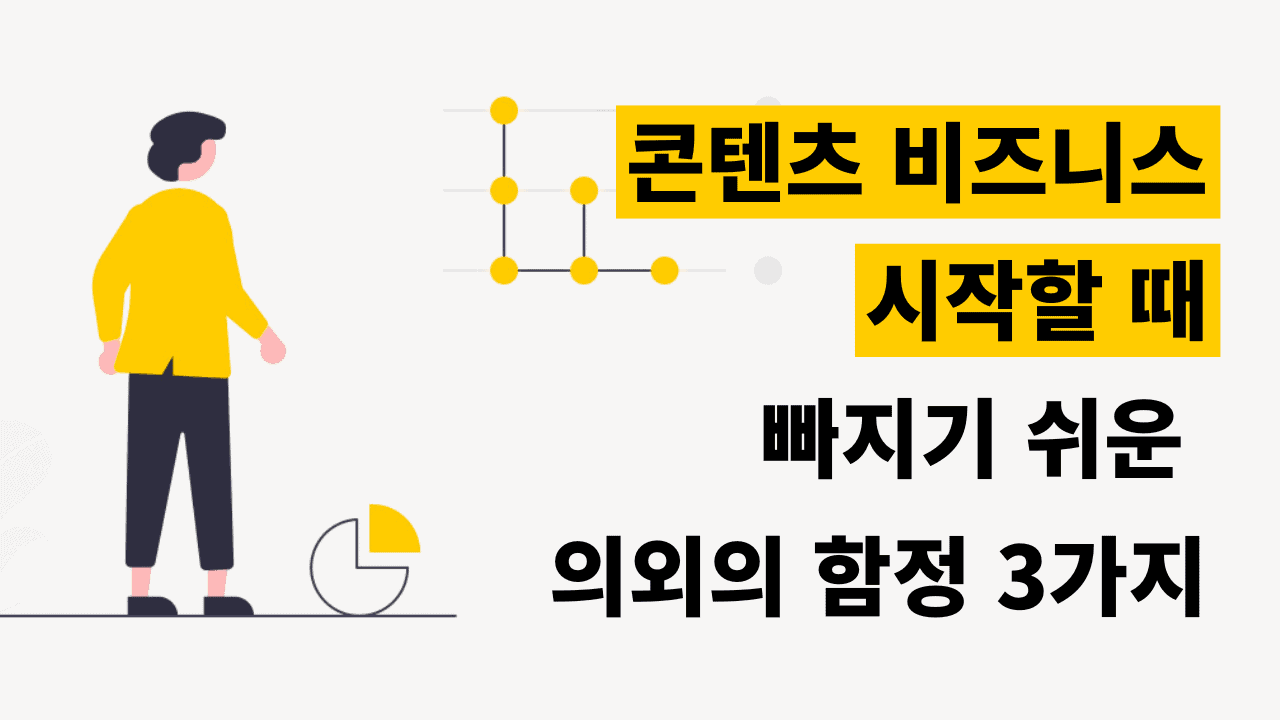 콘텐츠 비즈니스