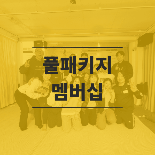 풀패키지 멤버십